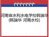 河南省水利水电学校韩瑞华(韩瑞华 河南水校)