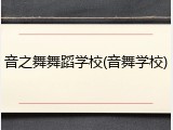 音之舞舞蹈学校(音舞学校)
