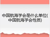 中国航海学会是什么单位(中国航海学会性质)