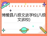 博爱县八极文武学校(八极文武校)