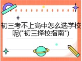 初三考不上高中怎么选学校呢("初三择校指南")