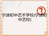 宁波初中艺术学校(宁波初中艺校)