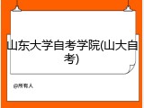 山东大学自考学院(山大自考)