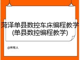 菏泽单县数控车床编程教学(单县数控编程教学)
