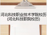 河北科技职业技术学院校历(河北科技职院校历)