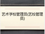 艺术学校管理员(艺校管理员)