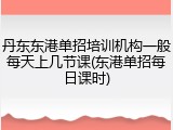 丹东东港单招培训机构一般每天上几节课(东港单招每日课时)