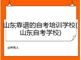 山东靠谱的自考培训学校(山东自考学校)
