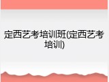 定西艺考培训班(定西艺考培训)