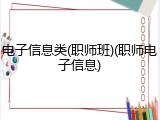 电子信息类(职师班)(职师电子信息)