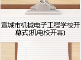 宣城市机械电子工程学校开幕式(机电校开幕)