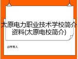 太原电力职业技术学校简介资料(太原电校简介)