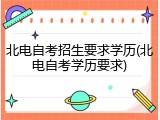 北电自考招生要求学历(北电自考学历要求)