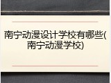 南宁动漫设计学校有哪些(南宁动漫学校)
