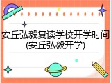 安丘弘毅复读学校开学时间(安丘弘毅开学)