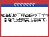 威海机械工程高级技工学校秦晓飞(威海高技秦晓飞)