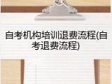 自考机构培训退费流程(自考退费流程)
