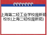 上海第二轻工业学校庞新茹校长(上海二轻校庞新茹)