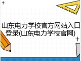 山东电力学校官方网站入口登录(山东电力学校官网)
