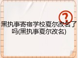 黑执事寄宿学校夏尔改名了吗(黑执事夏尔改名)