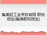 集美轻工业学校官网 职校招生(集美职校招生)