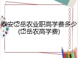 泰安岱岳农业职高学费多少(岱岳农高学费)