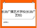 长治广播艺术学校(长治广艺校)
