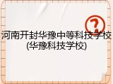 河南开封华豫中等科技学校(华豫科技学校)