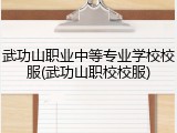 武功山职业中等专业学校校服(武功山职校校服)