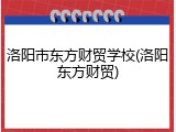 洛阳市东方财贸学校(洛阳东方财贸)