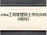 mba工商管理硕士学校(MBA院校)