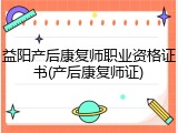 益阳产后康复师职业资格证书(产后康复师证)
