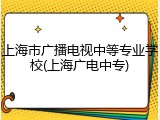 上海市广播电视中等专业学校(上海广电中专)