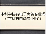 本科学校有电子商务专业吗("本科有电商专业吗")