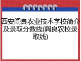 西安阎良农业技术学校简介及录取分数线(阎良农校录取线)