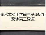 衡水实验中学高三复读招生(衡水高三复读)