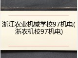 浙江农业机械学校97机电(浙农机校97机电)