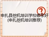 申扎县挖机培训学校哪家好(申扎挖机培训推荐)