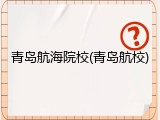 青岛航海院校(青岛航校)
