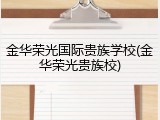 金华荣光国际贵族学校(金华荣光贵族校)