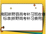 南阳新野县高考补习班收费标准(新野高考补习费用)