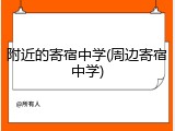附近的寄宿中学(周边寄宿中学)