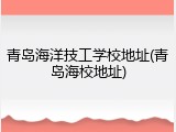 青岛海洋技工学校地址(青岛海校地址)