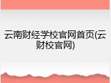 云南财经学校官网首页(云财校官网)