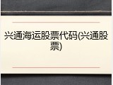 兴通海运股票代码(兴通股票)
