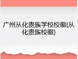 广州从化贵族学校校徽(从化贵族校徽)