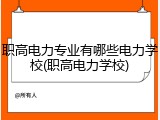 职高电力专业有哪些电力学校(职高电力学校)