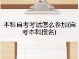 本科自考考试怎么参加(自考本科报名)