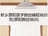 新乡原阳县学数控编程培训班(原阳数控培训)