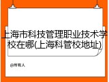 上海市科技管理职业技术学校在哪(上海科管校地址)